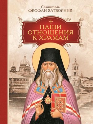 cover image of Наши отношения к храмам